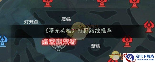 《曙光英雄》打野路线推荐
