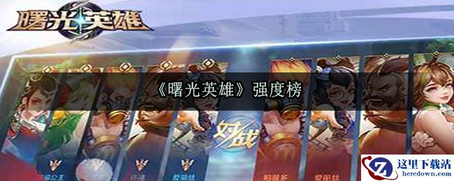 《曙光英雄》强度榜