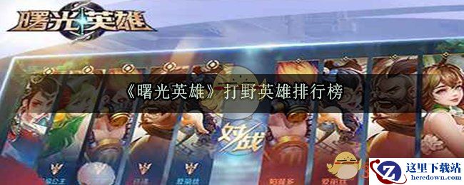 《曙光英雄》打野英雄排行榜