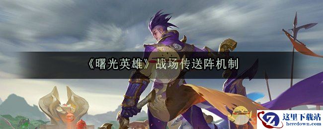 《曙光英雄》战场传送阵机制