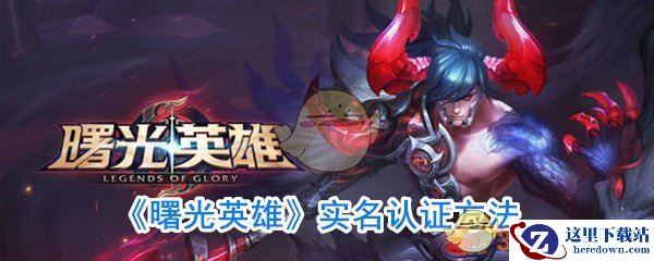 《曙光英雄》实名认证方法