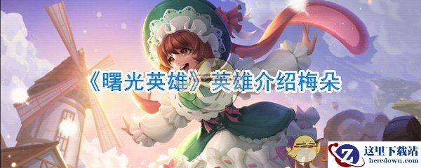《曙光英雄》英雄介绍梅朵