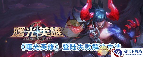 《曙光英雄》登陆失败解决方法