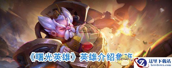 《曙光英雄》英雄介绍鲁班