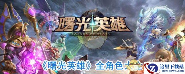 《曙光英雄》全角色大全