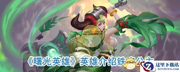 《曙光英雄》英雄介绍铁扇公主