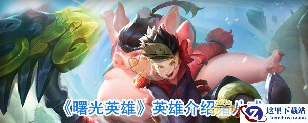 《曙光英雄》英雄介绍猪八戒