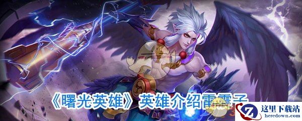 《曙光英雄》英雄介绍雷震子