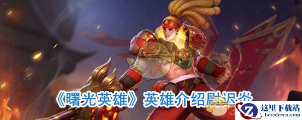 《曙光英雄》英雄介绍尉迟炎