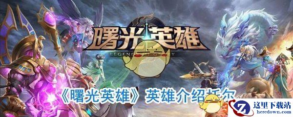 《曙光英雄》英雄介绍托尔