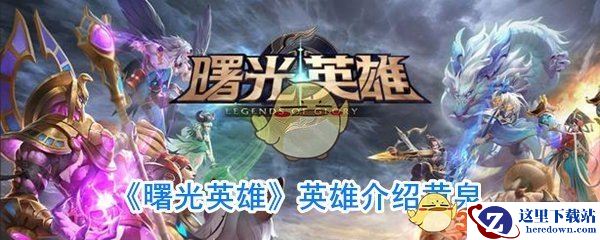 《曙光英雄》英雄介绍黄泉