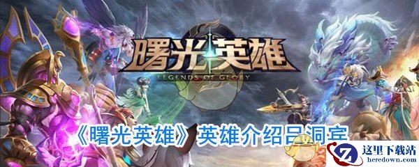 《曙光英雄》英雄介绍吕洞宾