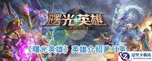 《曙光英雄》英雄介绍黄月英