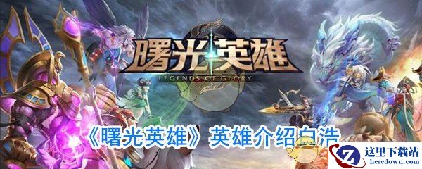 《曙光英雄》英雄介绍白浩