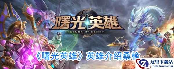 《曙光英雄》英雄介绍桑榆