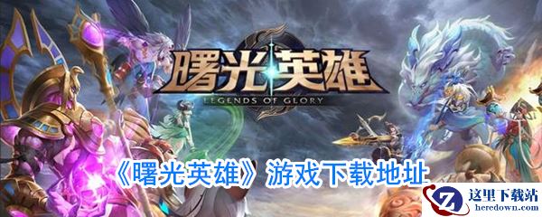 《曙光英雄》游戏下载地址
