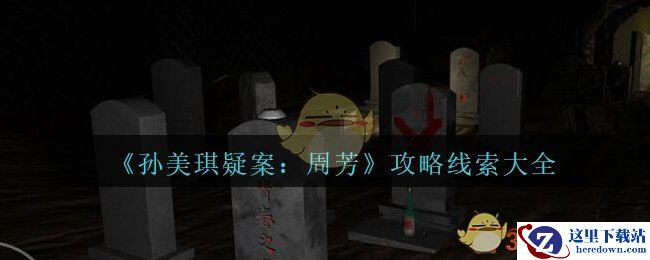 《孙美琪疑案：周芳》攻略线索大全