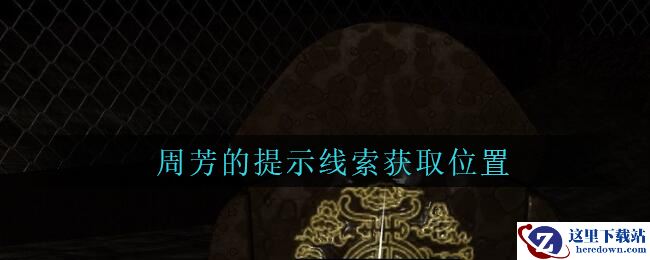 《孙美琪疑案：周芳》三级线索——周芳的提示