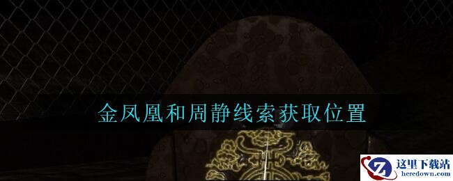 《孙美琪疑案：周芳》三级线索——金凤凰和周静