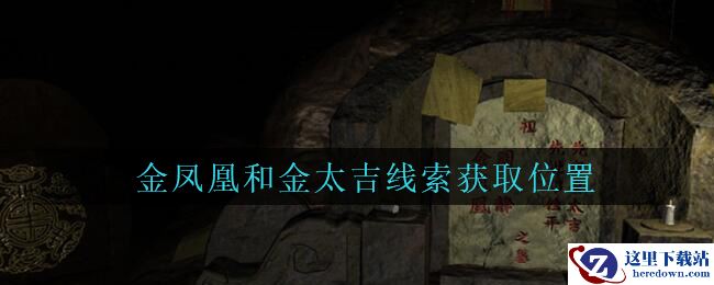 《孙美琪疑案：周芳》三级线索——金凤凰和金太吉