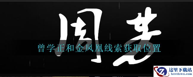 《孙美琪疑案：周芳》三级线索——曾学正和金凤凰