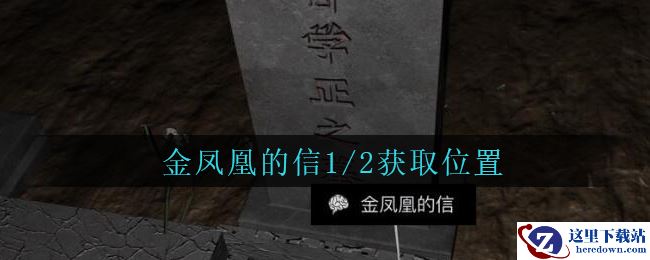 《孙美琪疑案：周芳》四级线索——金凤凰的信1/2