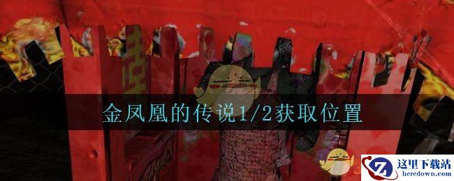 《孙美琪疑案：周芳》四级线索——金凤凰的传说1/2