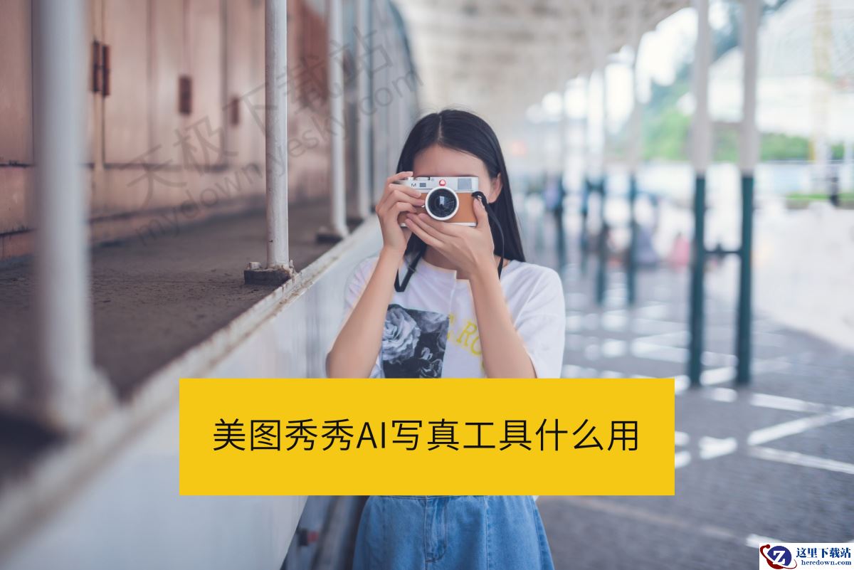 美图秀秀AI写真工具怎么用