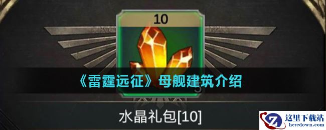 《雷霆远征》母舰建筑介绍