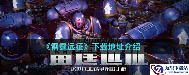 《雷霆远征》下载地址介绍