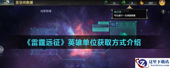 《雷霆远征》英雄单位获取方式介绍