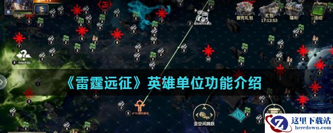 《雷霆远征》英雄单位功能介绍