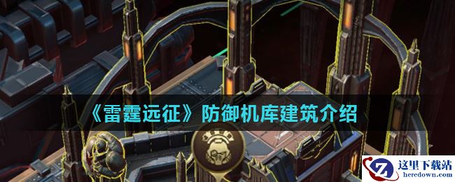 《雷霆远征》防御机库建筑介绍