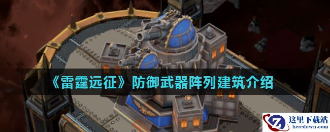 《雷霆远征》防御武器阵列建筑介绍