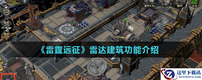 《雷霆远征》雷达建筑功能介绍