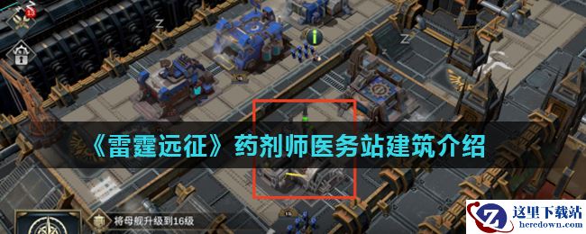 《雷霆远征》药剂师医务站建筑介绍