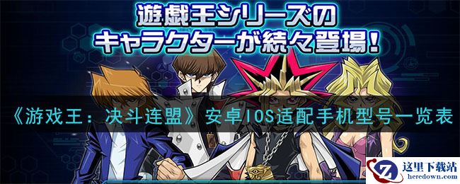 《游戏王：决斗连盟》安卓IOS适配手机型号一览表