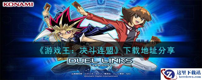 《游戏王：决斗连盟》下载地址分享