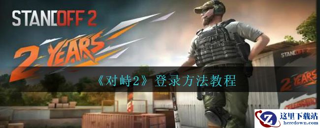 《对峙2》登录方法教程