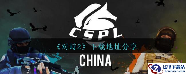 《对峙2》下载地址分享