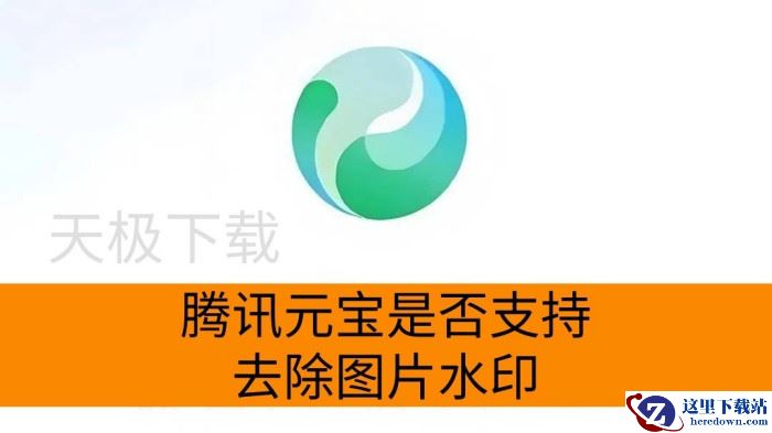 腾讯元宝是否支持去除图片水印_腾讯元宝去除图片水印教程