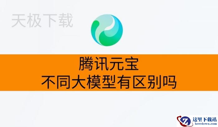 腾讯元宝不同大模型有区别吗_腾讯元宝不同大模型区别在哪里