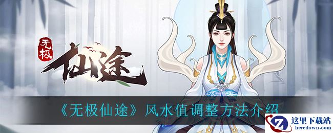 《无极仙途》风水值调整方法介绍