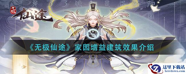 《无极仙途》家园增益建筑效果介绍