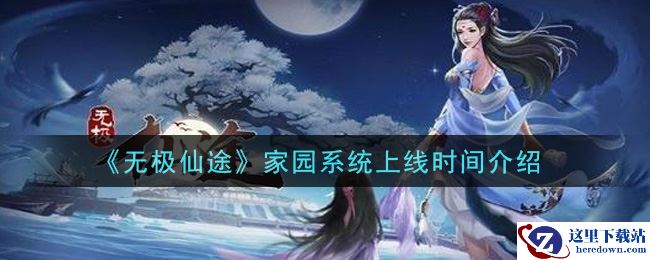 《无极仙途》家园系统上线时间介绍
