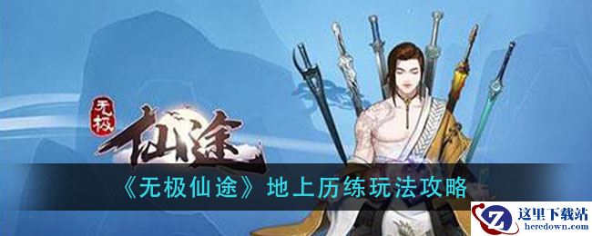 《无极仙途》地上历练玩法攻略