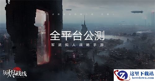 “拯救末日”大家族再添一员，军武拟人战略手游《灰烬战线》全平台公测开启