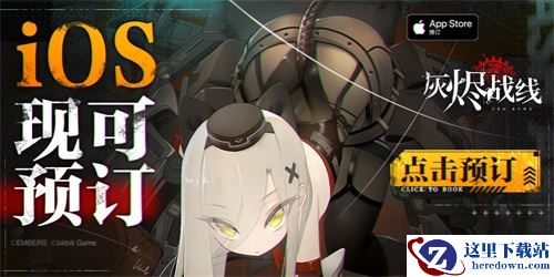 B站新游《灰烬战线》苹果商店预订开启，9月23日全平台公测