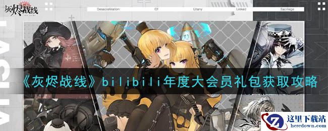 《灰烬战线》bilibili年度大会员礼包获取攻略