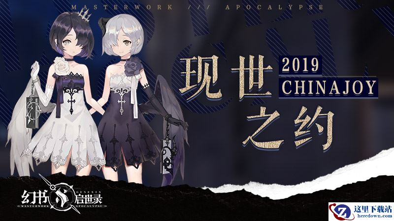 在名书的世界中探索，《幻书启世录》魔都2019 ChinaJoy之旅